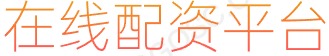 网上配资平台_配资平台_配资咨询